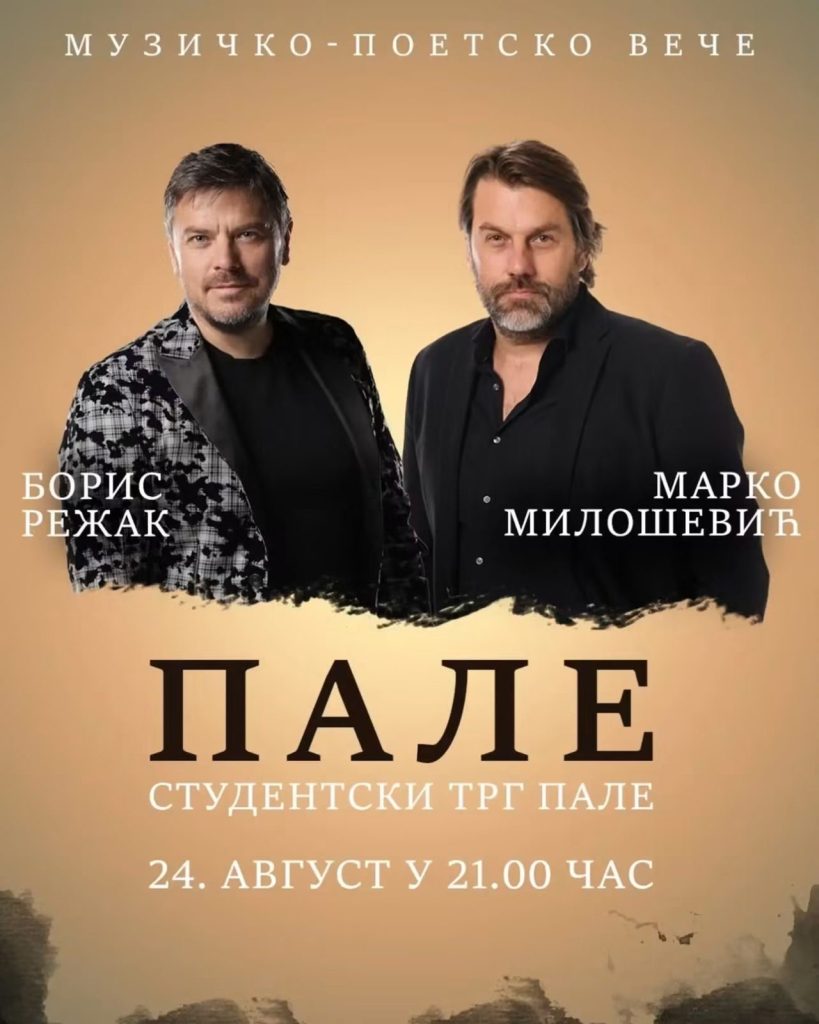 Милошевић и Режак вечерас први пут наступају у Палама